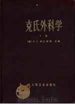克氏外科学  下（1983 PDF版）