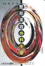 整形美容外科手册（1997 PDF版）