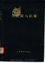 肌皮瓣与肌瓣（1988 PDF版）