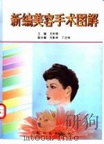 新编美容手术图解（1997 PDF版）