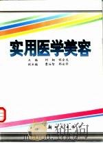 实用医学美容（1997 PDF版）