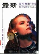 最新美容整形材料与用品（1996 PDF版）