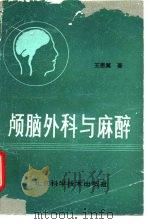 颅脑外科与麻醉（1989 PDF版）
