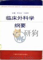 临床外科学纲要（1996 PDF版）