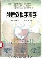 颅底外科手术学（1999 PDF版）