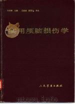实用颅脑损伤学（1992 PDF版）