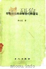 脊髓损伤的诊断治疗和康复（1986 PDF版）