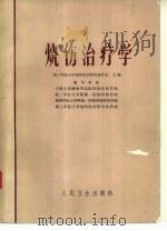 烧伤治疗学（1977 PDF版）