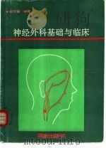 神经外科基础与临床（1991 PDF版）