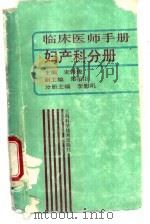 临床医师手册  妇产科分册（1989 PDF版）