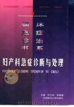 妇产科急症诊断与处理（1999 PDF版）
