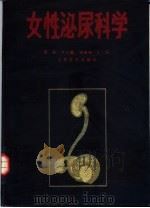 女性泌尿科学（1987 PDF版）
