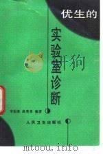优生的实验室诊断（1996 PDF版）