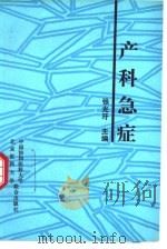 产科急症（1993 PDF版）