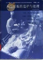 高危妊娠的监护与处理（1999 PDF版）