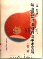 带血管蒂组织瓣移位手术图解  第2版（1991 PDF版）