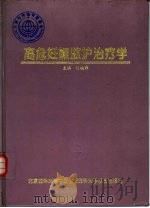 高危妊娠监护治疗学（1997 PDF版）