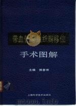 带血管蒂组织瓣移位手术图解（1992 PDF版）