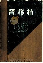 肾移植（1980 PDF版）