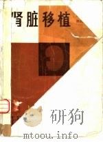 肾脏移植 1983 PDF电子版封面 14048·4289 熊汝成主编