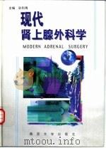 现代肾上腺外科学 1999 PDF电子版封面 7305032883 孙则禹主编