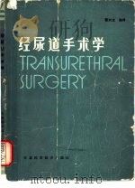 经尿道手术学 1986 PDF电子版封面 1431·173 翟兴龙编译