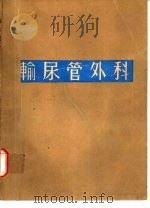 输尿管外科（1980 PDF版）