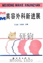 美容外科新进展（1994 PDF版）