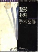 整形外科手术图解（1996 PDF版）