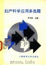 妇产科学应用多选题（1997 PDF版）