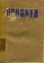 妇产科临床手册（1981 PDF版）