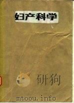 妇产科学  第3版（1980 PDF版）