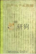 妇产科手术图解（1986 PDF版）