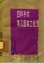 妇科手术常见困难之处理 1983 PDF电子版封面 14048·4410 大连医学院,王士仁主编