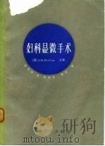 妇科显微手术（1984 PDF版）