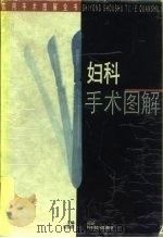 妇科手术图解（1996 PDF版）