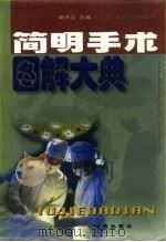 简明手术图解大典（1999 PDF版）