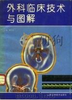 外科临床技术与图解（1994 PDF版）
