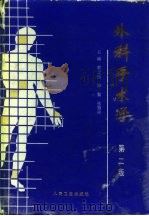外科手术学  第2版（1975 PDF版）