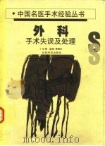 外科手术失误及处理（1992 PDF版）