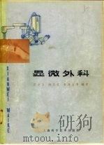 显微外科（1978 PDF版）