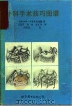 外科手术技巧图谱（1992 PDF版）