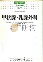 甲状腺·乳腺外科（1998 PDF版）
