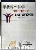 甲状腺外科学（1998 PDF版）