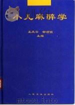 小儿麻醉学（1997 PDF版）
