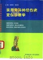 实用骨科神经伤病定位诊断学（1999 PDF版）