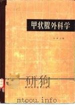 甲状腺外科学（1979 PDF版）