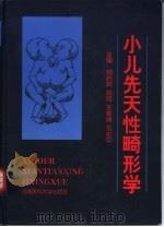 小儿先天性畸形学（1999 PDF版）
