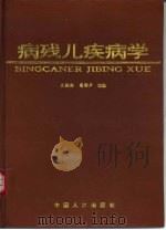 病残儿疾病学（1998 PDF版）