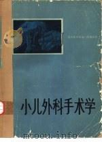 小儿外科手术学（1978 PDF版）